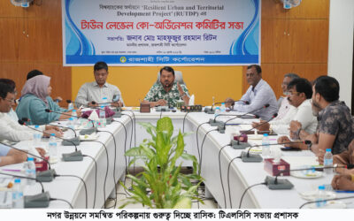 নগর উন্নয়নে সমন্বিত পরিকল্পনায় গুরুত্ব দিচ্ছে রাসিক: টিএলসিসি সভায় প্রশাসক