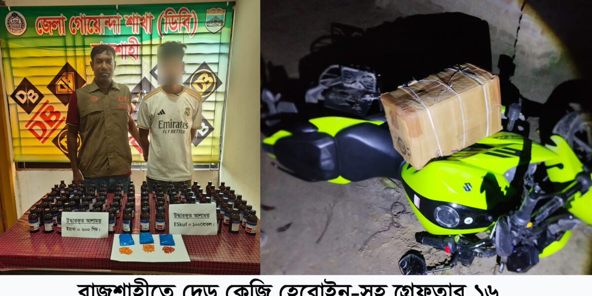 রাজশাহীতে দেড় কেজি হেরোইন-সহ গ্রেফতার ১৬