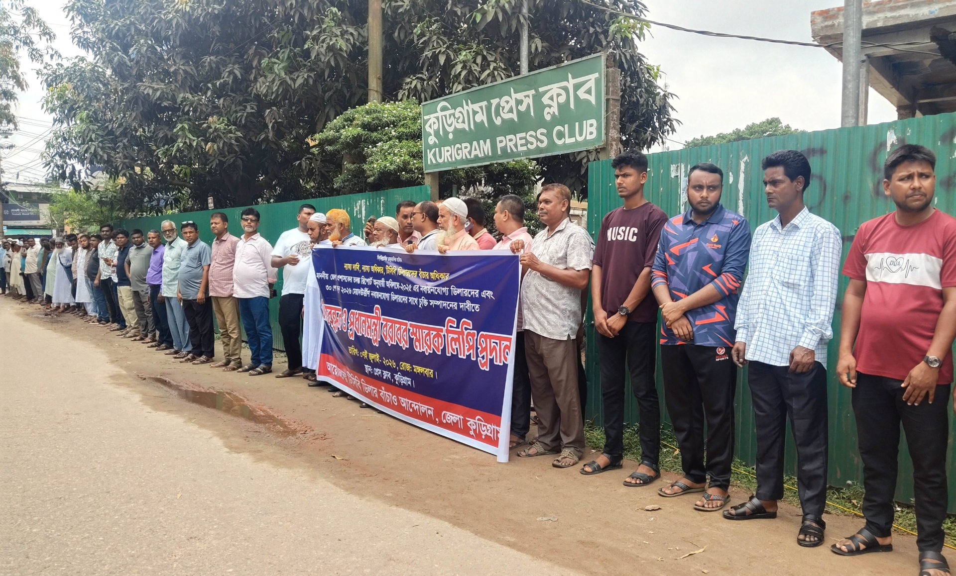 টিসিবি ডিলারদের চুক্তি পুনঃনবায়নের দাবিতে কুড়িগ্রামে মানববন্ধন ও প্রধানমন্ত্রী বরাবর স্মারকলিপি প্রদান