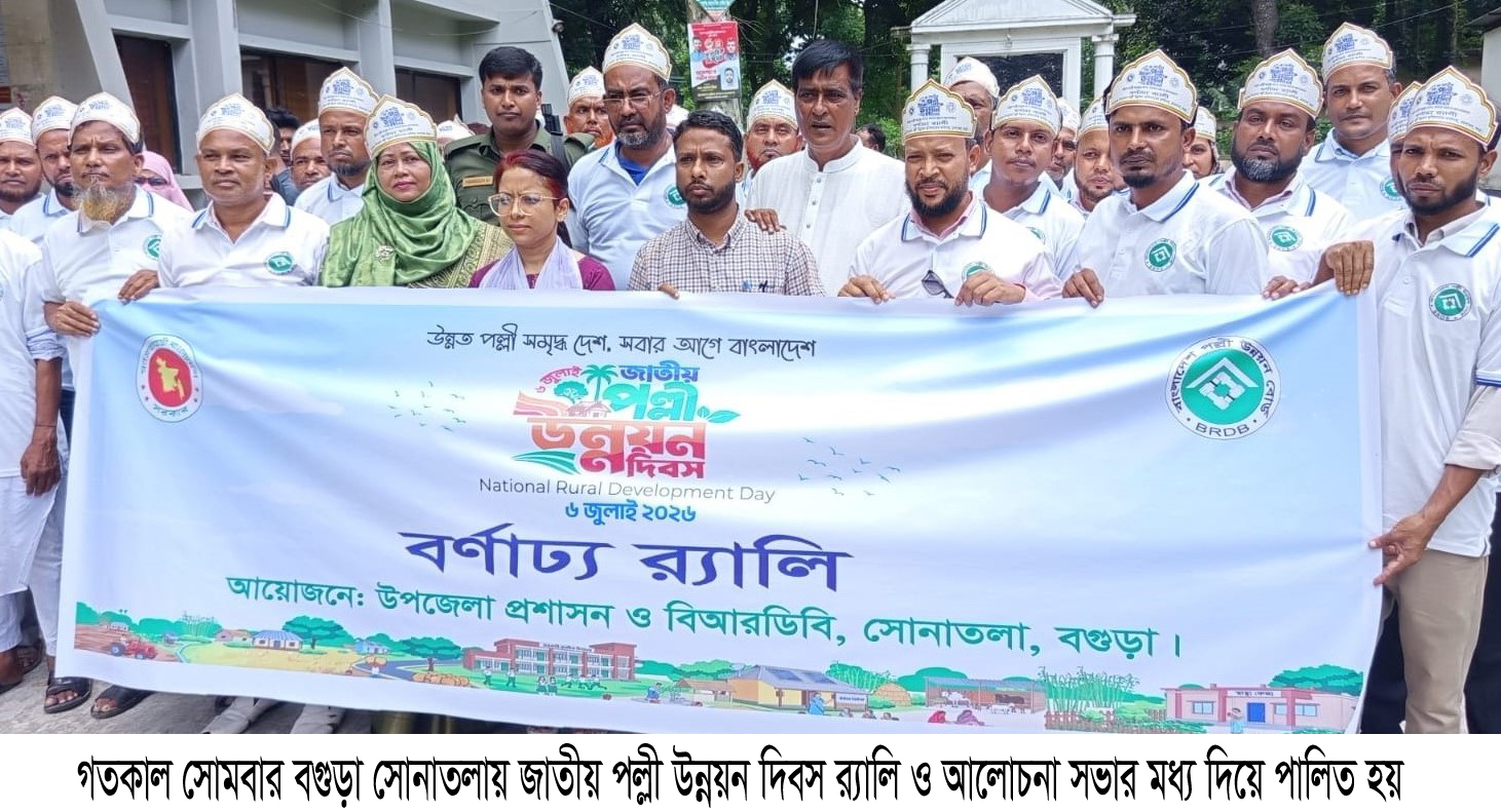 সোনাতলায় জাতীয় পল্লী উন্নয়ন দিবস পালিত