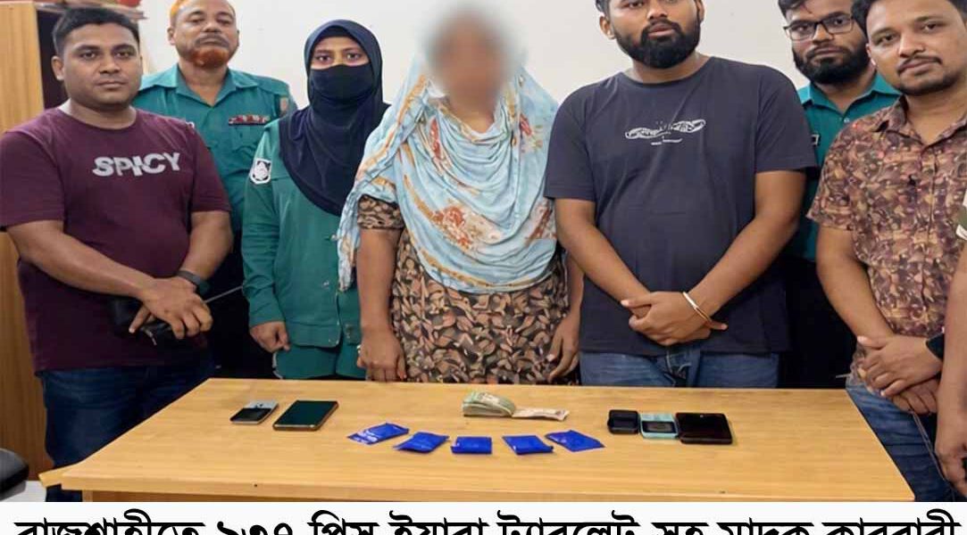 রাজশাহীতে বিপুল পরিমান ইয়াবাসহ দম্পতি গ্রেফতার