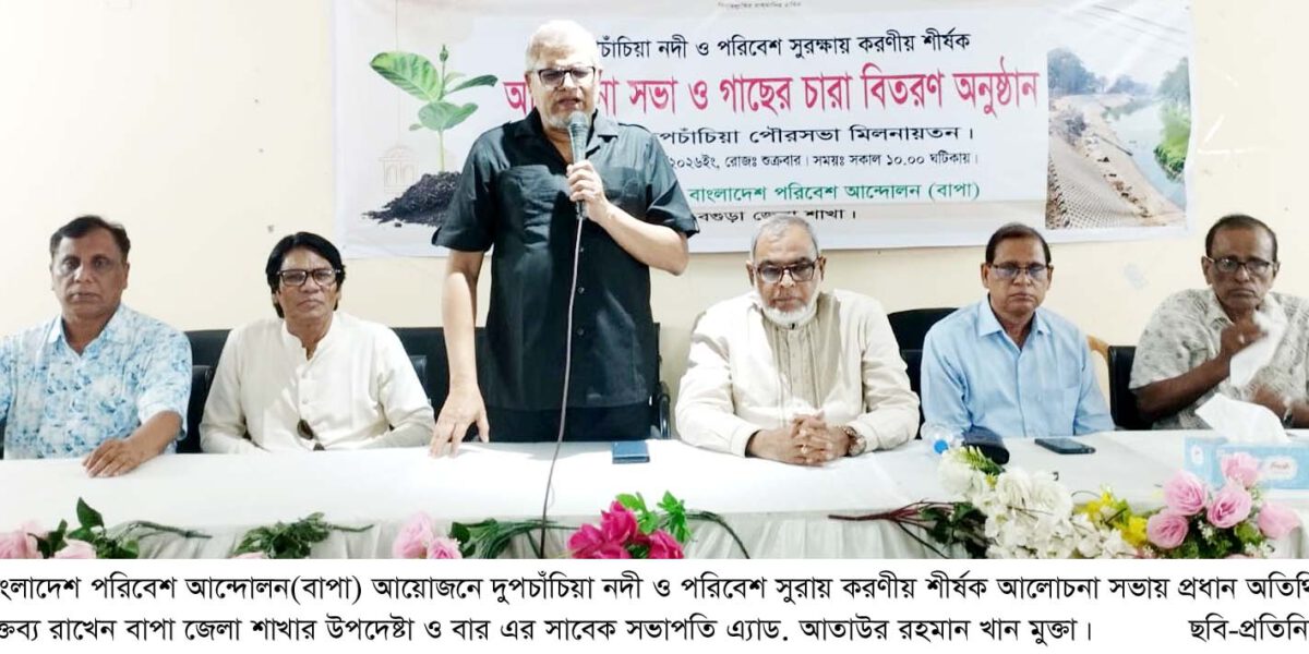 দুপচাঁচিয়ায় নদী ও পরিবেশ সুরক্ষায় করণীয় শীর্ষক আলোচনা সভা