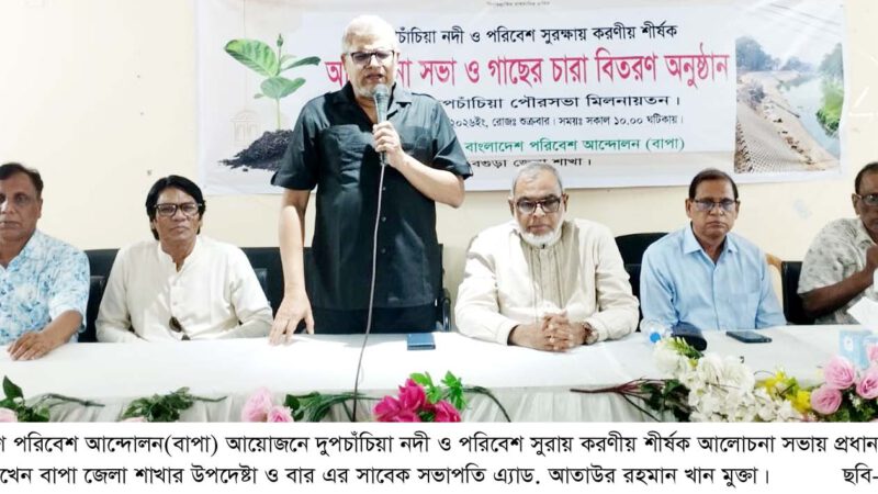 দুপচাঁচিয়ায় নদী ও পরিবেশ সুরক্ষায় করণীয় শীর্ষক আলোচনা সভা