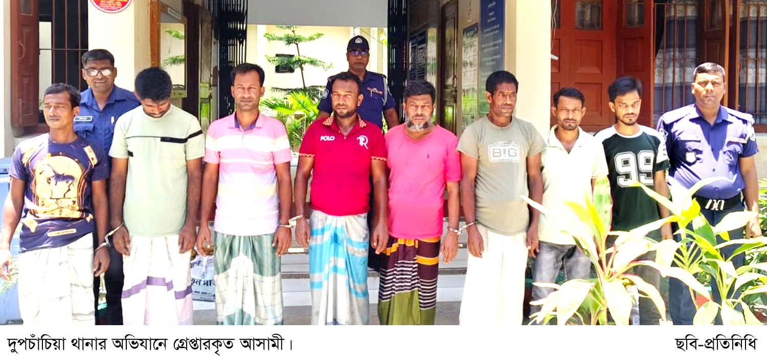 দুপচাঁচিয়ায় পুলিশের অভিযানে ৮জন গ্রেপ্তার