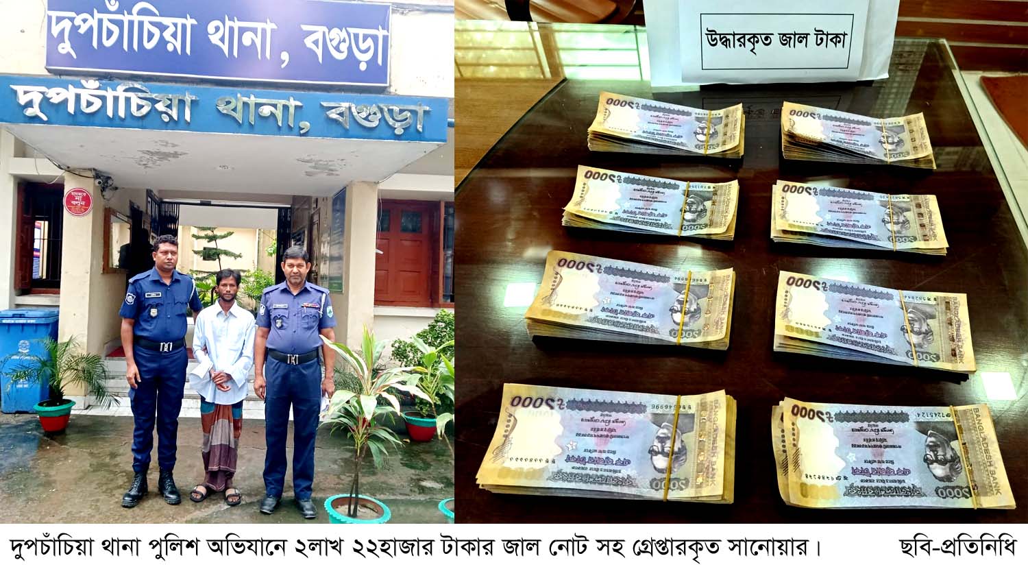 দুপচাঁচিয়ায় ২লাখ ২২হাজার টাকার জাল নোট সহ গ্রেপ্তার এক