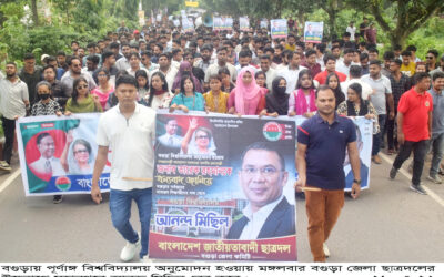 জাতীয় সংসদে ‘বগুড়া বিশ্ববিদ্যালয় বিল, ২০২৬’ পাস হওয়ায় বগুড়া জেলা ছাত্রদল আনন্দ মিছিল 