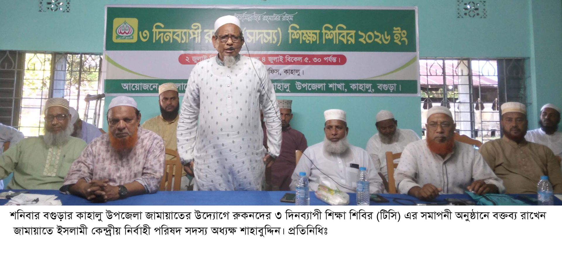 কাহালুতে জামায়াতের রুকনদের ৩ দিনের টিসি’র সমাপনী অনুষ্ঠান