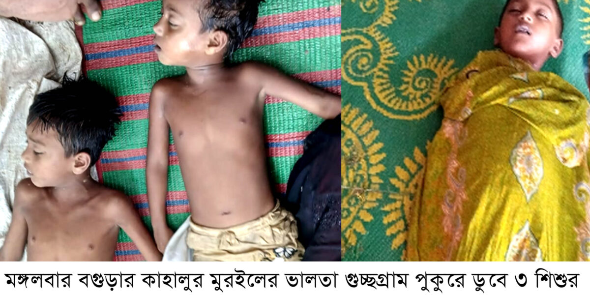 কাহালুর মুরইলের ভালতা গুচ্ছ গ্রাম পুকুরে ডুবে ৩ শিশুর মর্মান্তিক মৃত্যু