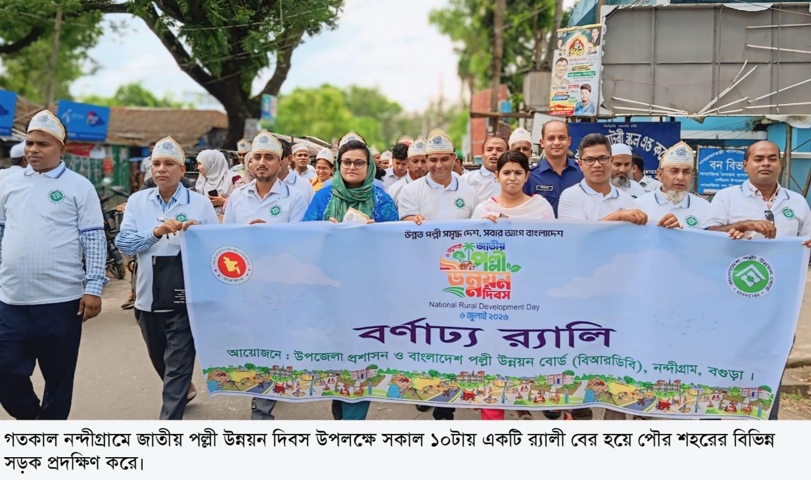 নন্দীগ্রামে নানা আয়োজনে জাতীয় পল্লী উন্নয়ন দিবস পালিত