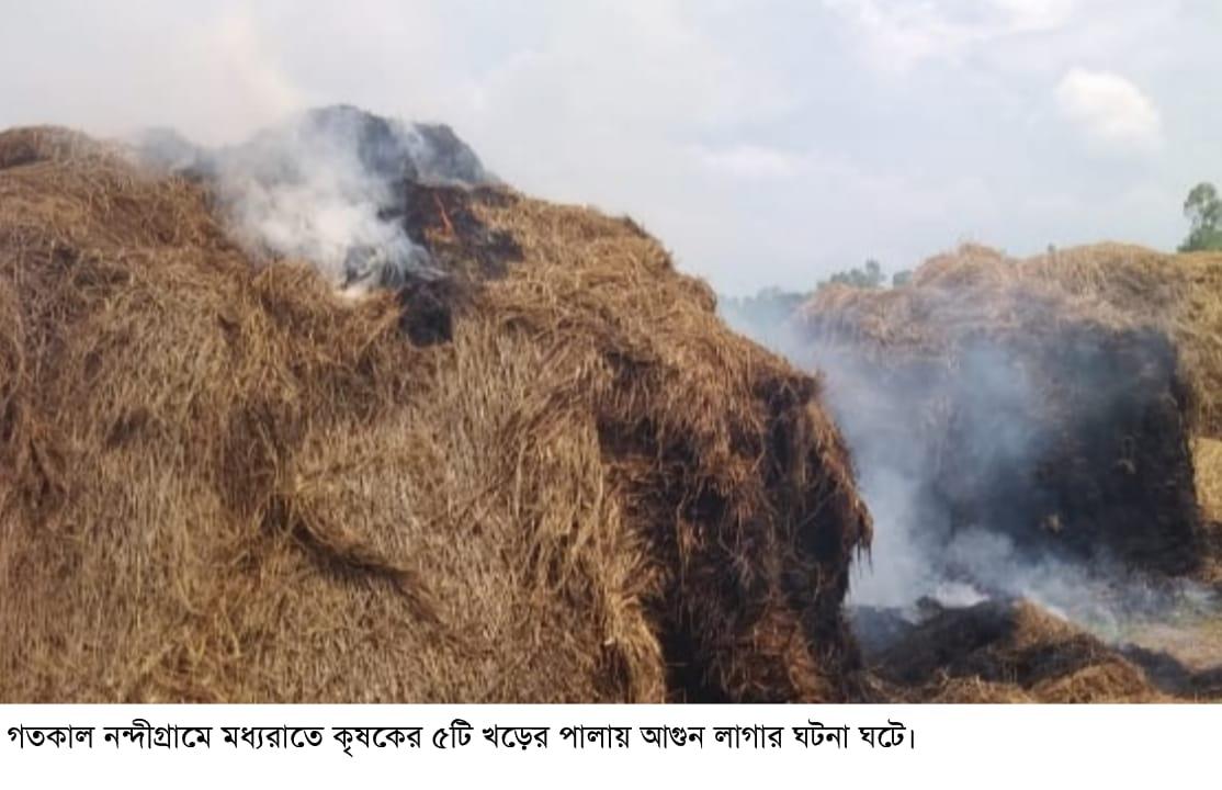 নন্দীগ্রামে মধ্যরাতে কৃষকের ৫ খড়ের পালায় আগুন, আড়াই লাখ টাকার ক্ষতি
