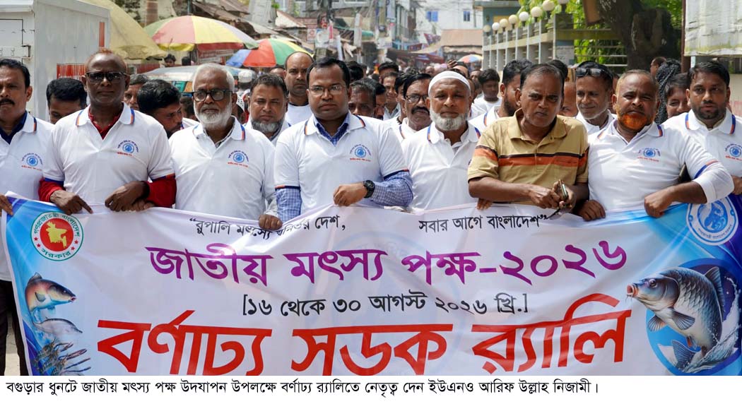 ধুনটে জাতীয় মৎস্য পক্ষ উদযাপন
