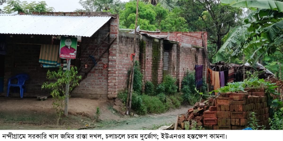 নন্দীগ্রামে সরকারি খাস জমির রাস্তা দখল, চলাচলে চরম দুর্ভোগ; ইউএনওর হস্তক্ষেপ কামনা