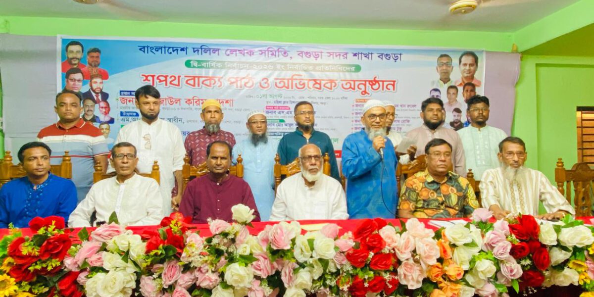 বগুড়া সদর উপজেলা দলিল লেখক সমিতির নবনির্বাচিতদের শপথ গ্রহণ ও অভিষেক সম্পন্ন