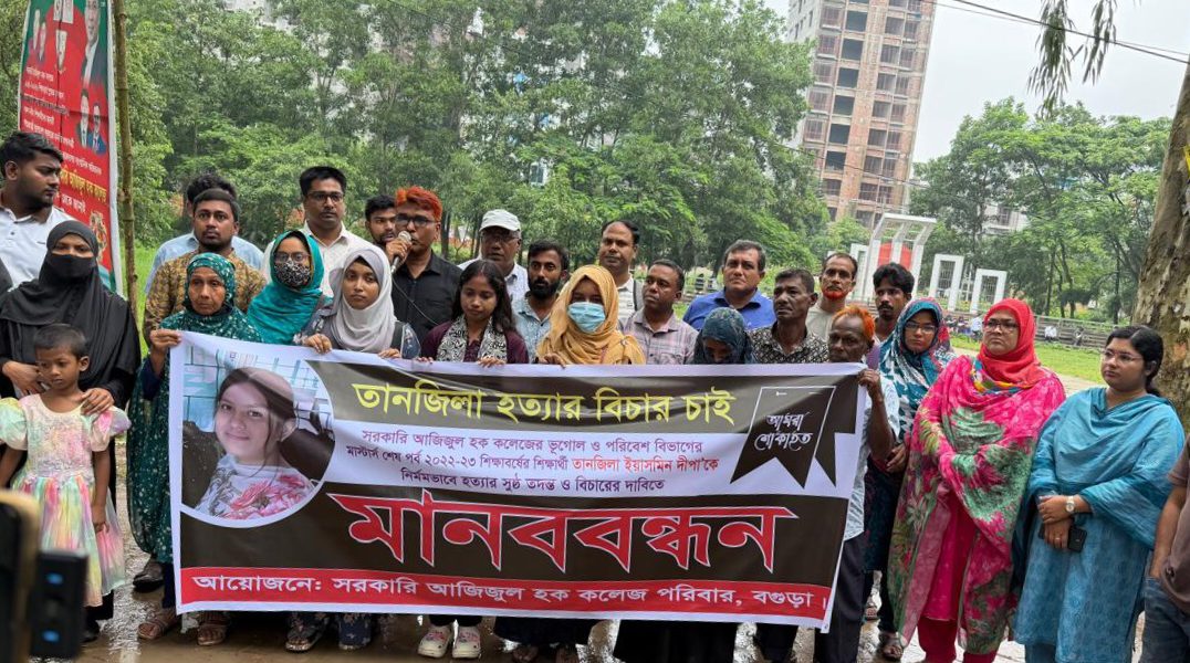 বগুড়ায় তানজিলা হত্যার বিচার দাবিতে আজিজুল হক কলেজে শিক্ষার্থীদের মানববন্ধন