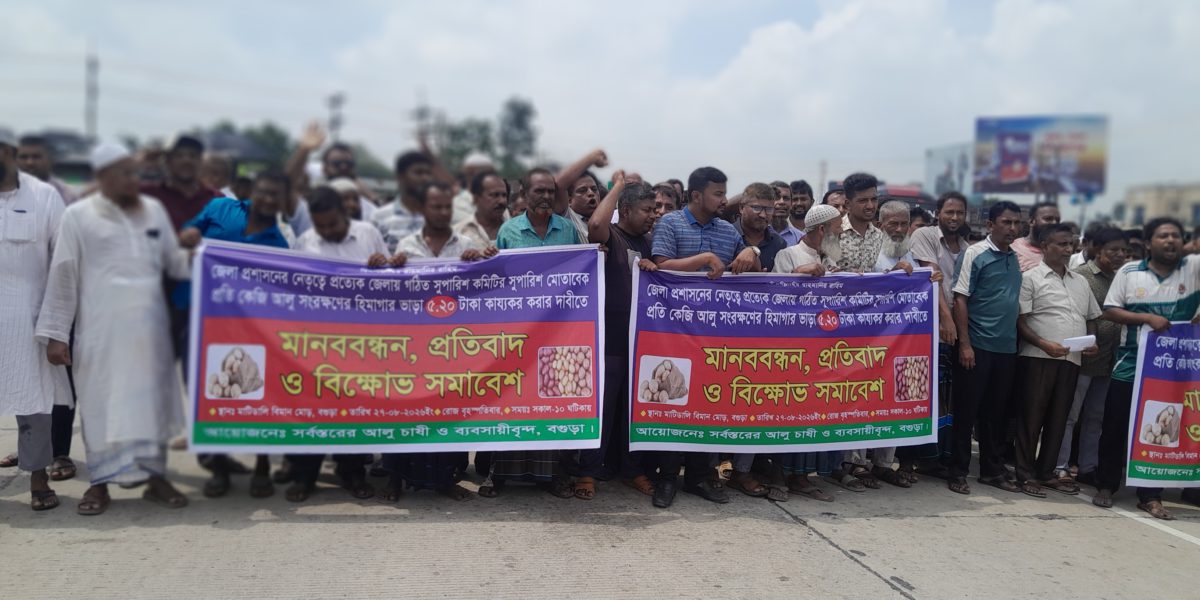 বগুড়ায় হিমাগারে আলু সংরক্ষণে কেজিপ্রতি ৫.২০ টাকা ভাড়া কার্যকরের দাবিতে মানববন্ধন
