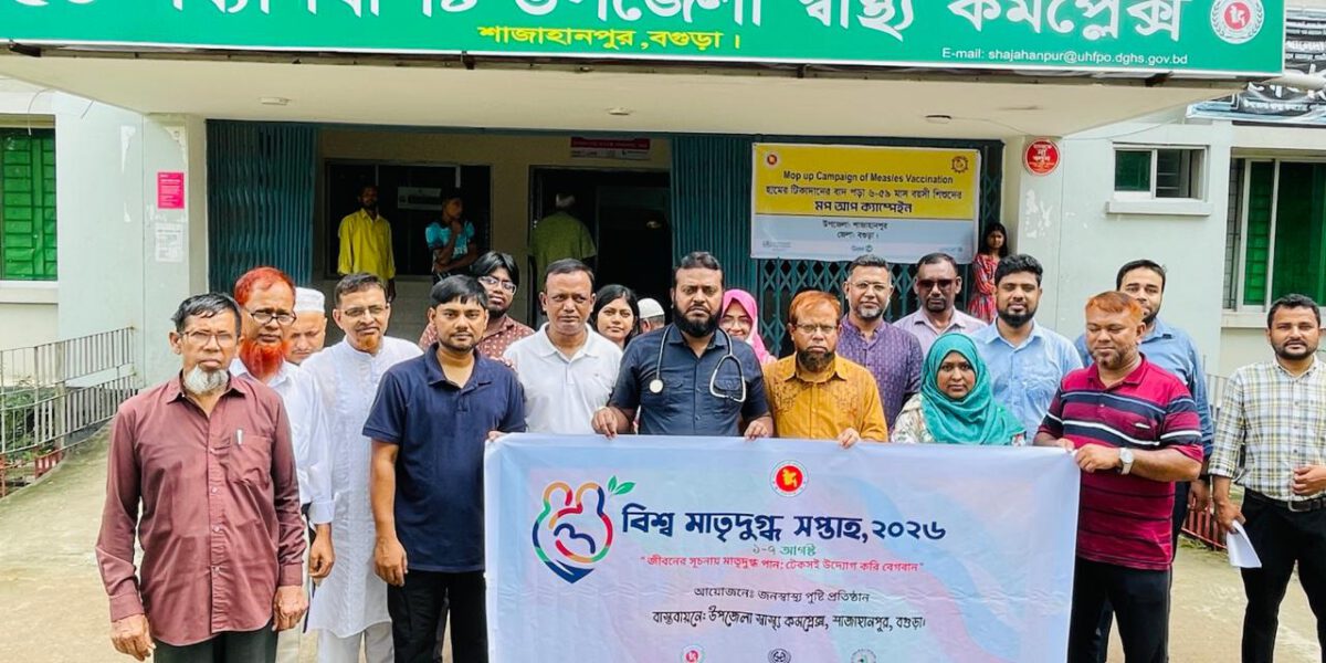 শাজাহানপুরে বিশ্ব মাতৃদুগ্ধ সপ্তাহ উপলক্ষে আলোচনা সভা