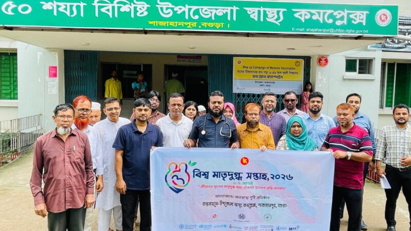 শাজাহানপুরে বিশ্ব মাতৃদুগ্ধ সপ্তাহ উপলক্ষে আলোচনা সভা