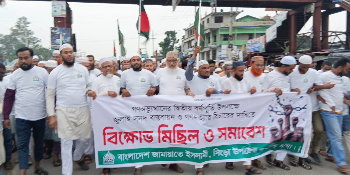 সিংড়ায় জুলাই সনদ বাস্তবায়ন ও গণহত্যার বিচারের দাবিতে জামায়াতের গণমিছিল