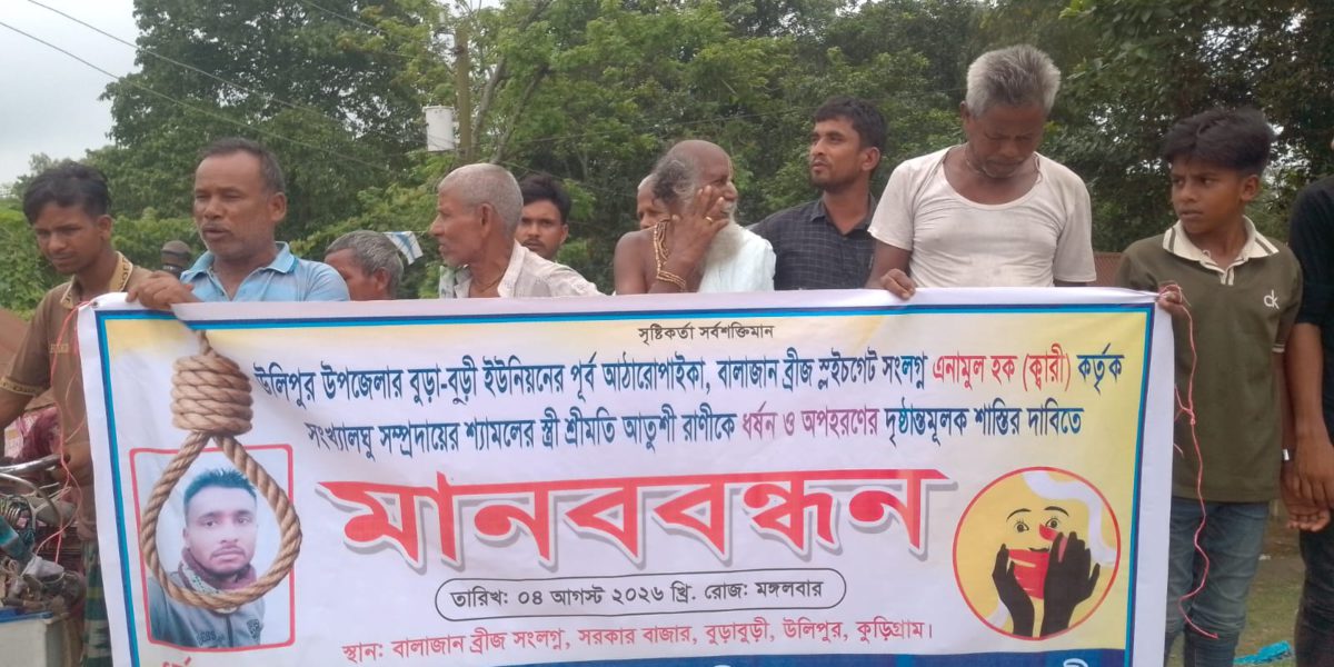 উলিপুরে ধর্ষণের অভিযোগে অভিযুক্তকে গ্রেফতারের দাবিতে মানববন্ধন