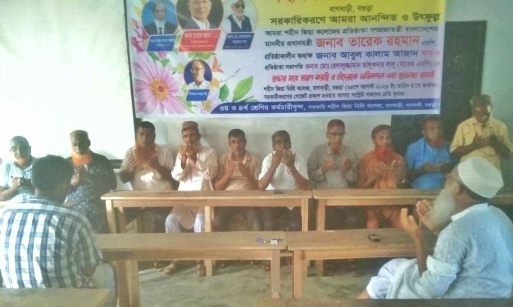সরকারি করণ হওয়ায় শহীদ জিয়া ডিগ্রী কলেজে দোয়া মাহফিল