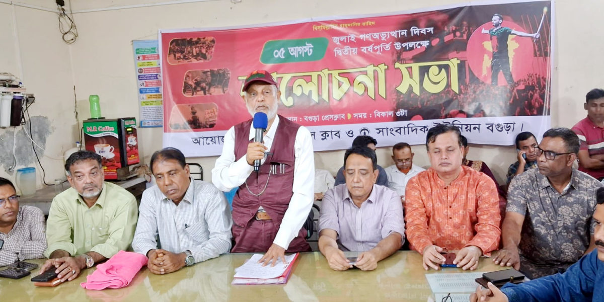 জুলাই গণঅভ্যুত্থান দিবস উপলক্ষে বগুড়া প্রেসক্লাবে আলোচনা সভা