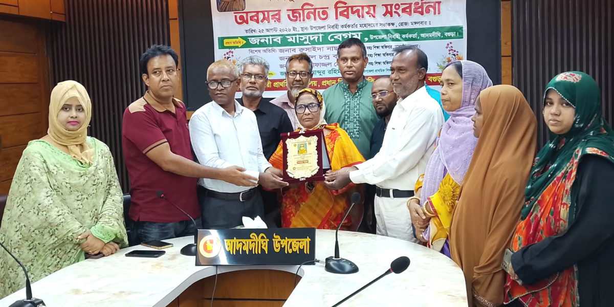 আদমদীঘিতে প্রধান শিক্ষকের অশ্রুসিক্ত বিদায় সংবর্ধনা