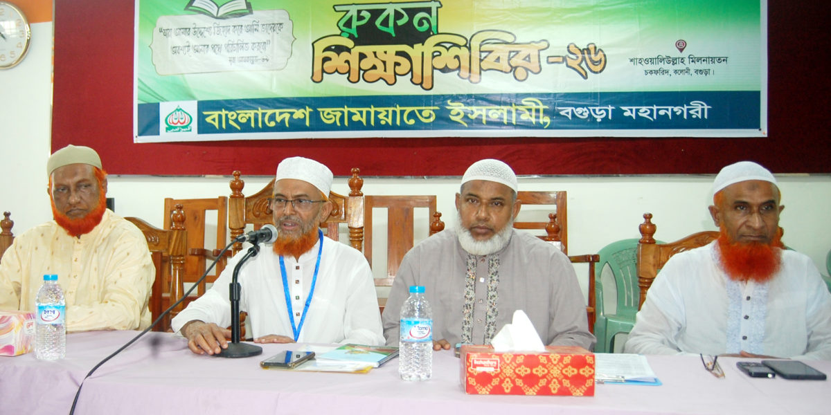 বগুড়ায় জামায়াতের রুকন শিক্ষাশিবির অনুষ্ঠিত