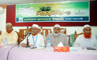 বগুড়ায় জামায়াতের রুকন শিক্ষাশিবির অনুষ্ঠিত