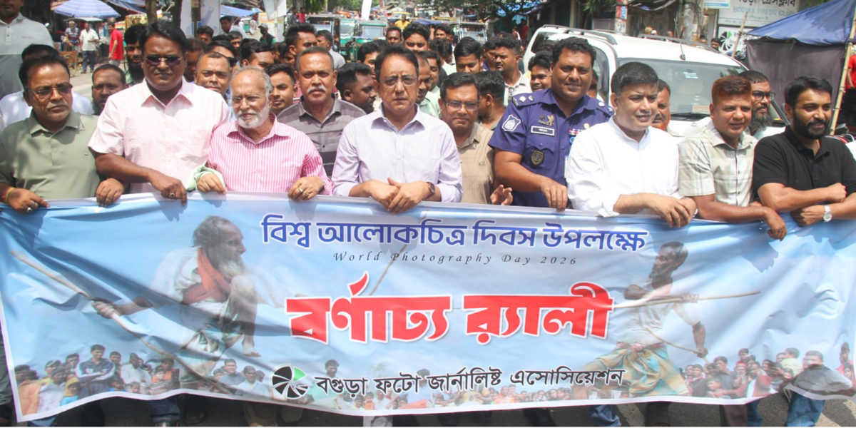 বিশ্ব আলোকচিত্র দিবসে বগুড়া ফটো জার্নালিস্ট এসোসিয়েশনের বর্ণাঢ্য র‌্যালি ও আলোচনা সভা