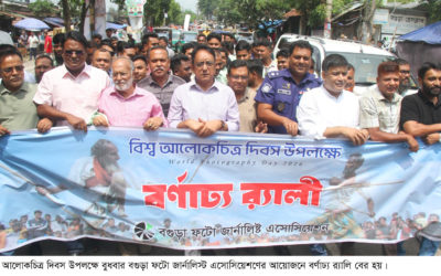 বিশ্ব আলোকচিত্র দিবসে বগুড়া ফটো জার্নালিস্ট এসোসিয়েশনের বর্ণাঢ্য র‌্যালি ও আলোচনা সভা