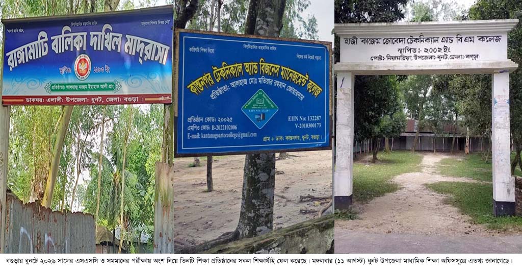 ধুনটের তিনটি শিক্ষা প্রতিষ্ঠানের সবাই ফেল!