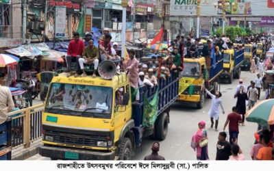রাজশাহীতে উৎসবমুখর পরিবেশে ঈদে মিলাদুন্নবী (সা.) পালিত