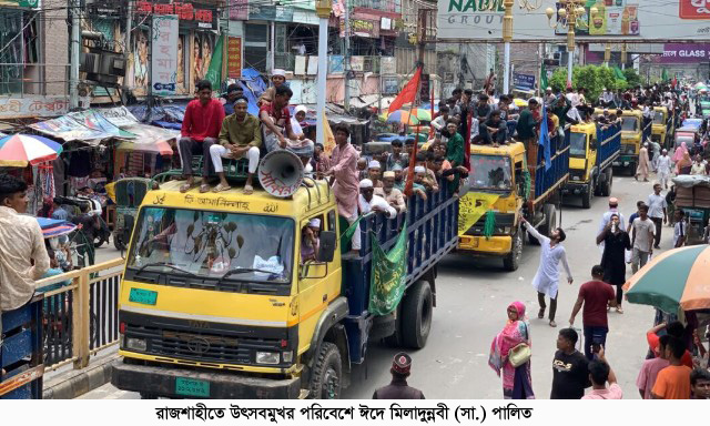 রাজশাহীতে উৎসবমুখর পরিবেশে ঈদে মিলাদুন্নবী (সা.) পালিত
