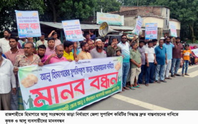 হিমাগারে আলুর ভাড়া ৫ টাকা নির্ধারণের দাবি রাজশাহীর কষক-ব্যবসায়ীদের