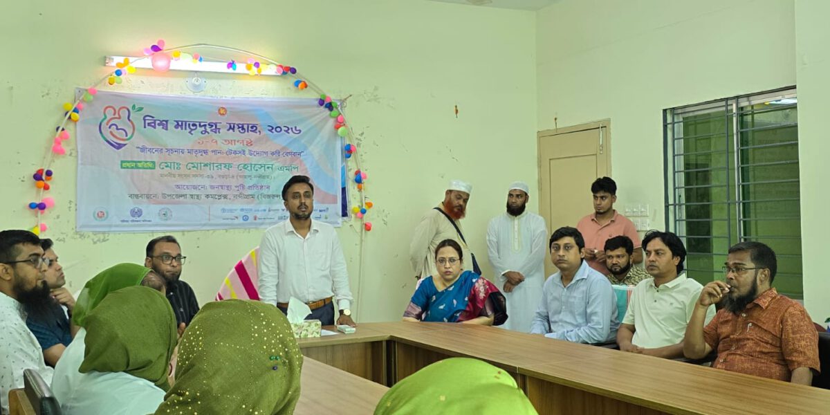 নন্দীগ্রামে বিশ্ব মাতৃদুগ্ধ সপ্তাহ-২০২৬ এর উদ্বোধন
