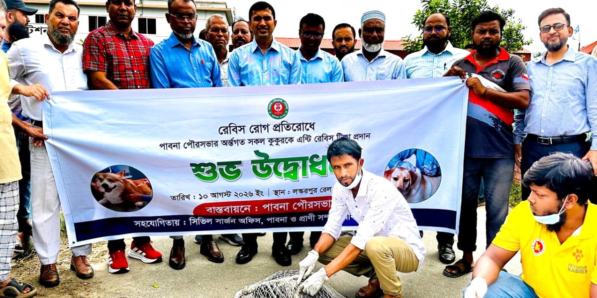 পাবনায় কুকুরকে এন্টি-জলাতঙ্ক টিকা প্রদান কর্মসূচির উদ্বোধন