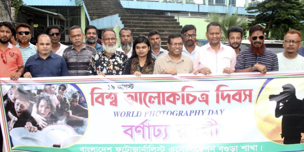 বিশ্ব আলোকচিত্র দিবস উপলক্ষে বিপিজেএ বগুড়ার উদ্যোগে বর্ণাঢ্য র‌্যালি