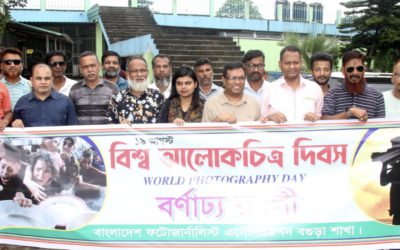 বিশ্ব আলোকচিত্র দিবস উপলক্ষে বিপিজেএ বগুড়ার উদ্যোগে বর্ণাঢ্য র‌্যালি
