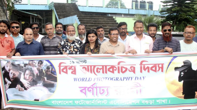 বিশ্ব আলোকচিত্র দিবস উপলক্ষে বিপিজেএ বগুড়ার উদ্যোগে বর্ণাঢ্য র‌্যালি