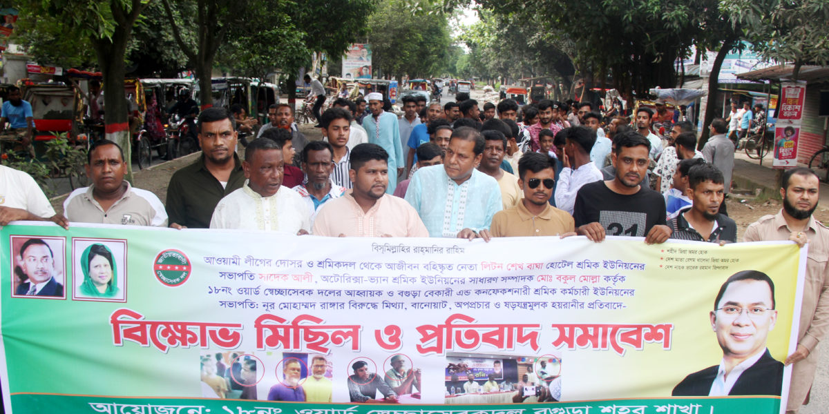 বগুড়ায় নুর মোহাম্মদ রাঙ্গার বিরুদ্ধে অপপ্রচারের প্রতিবাদে বিক্ষোভ মিছিল ও সমাবেশ