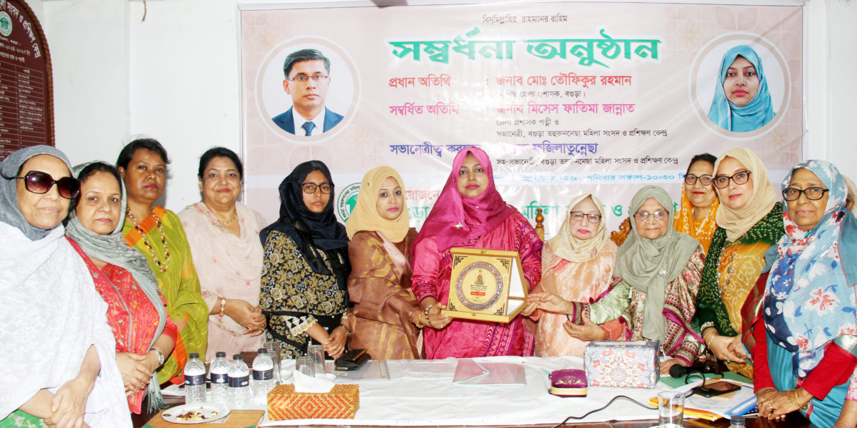 বগুড়ায় জেলা প্রশাসক পত্নী ফাতিমা জান্নাত কে সংবর্ধনা প্রদান