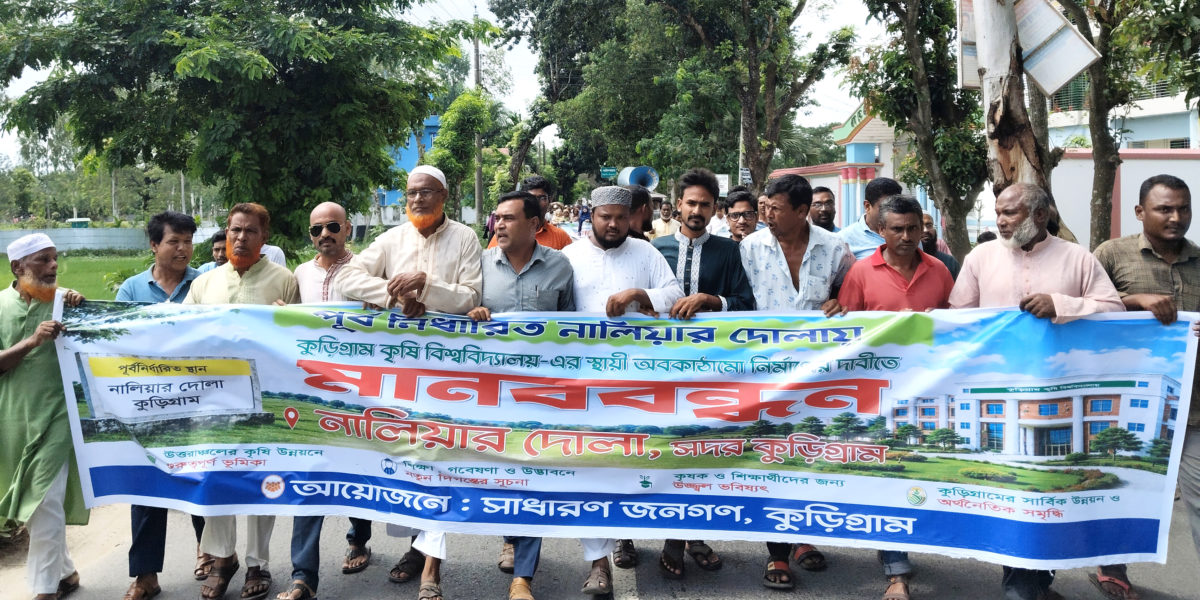 পূর্ব নির্ধারিত নালিয়ার দোলায় কুড়িগ্রাম কৃষি বিশ্ববিদ্যালয়ের স্থায়ী অবকাঠামো নির্মাণের দাবিতে মানববন্ধন ও স্মারকলিপি প্রদান