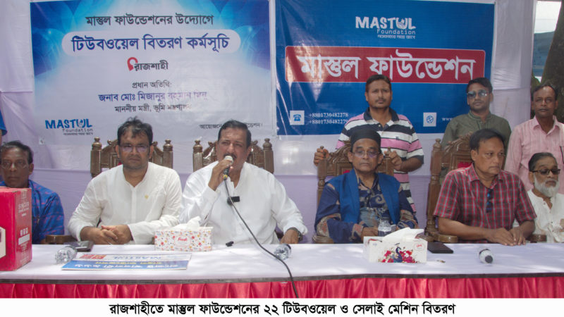 রাজশাহীতে মাস্তুল ফাউন্ডেশনের ২২ টিউবওয়েল ও সেলাই মেশিন বিতরণ