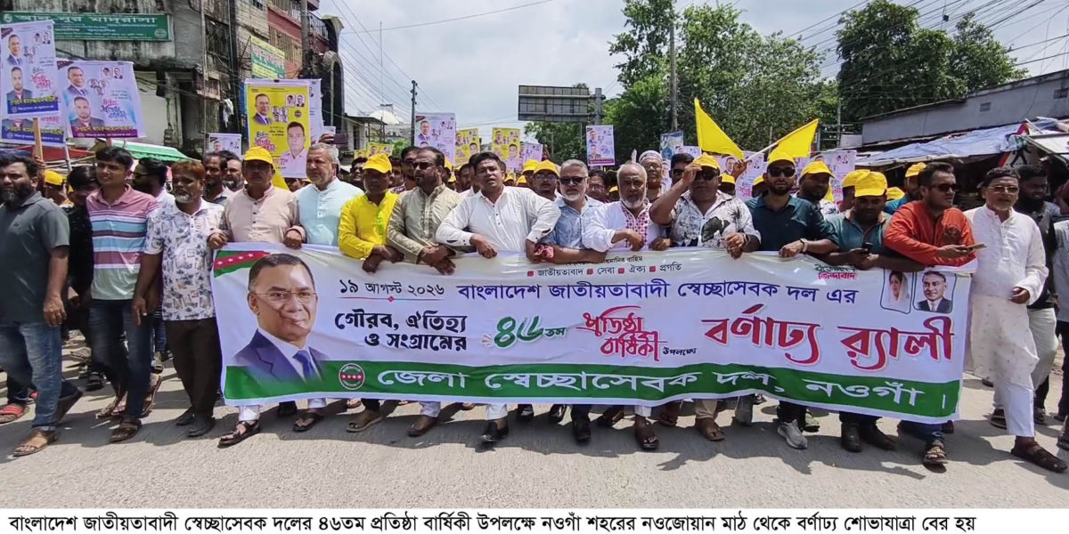 নওগাঁয় স্বেচ্ছাসেবক দলের ৪৬তম প্রতিষ্ঠা বার্ষিকী উপলক্ষে শোভাযাত্রা
