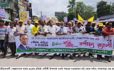 নওগাঁয় স্বেচ্ছাসেবক দলের ৪৬তম প্রতিষ্ঠা বার্ষিকী উপলক্ষে শোভাযাত্রা