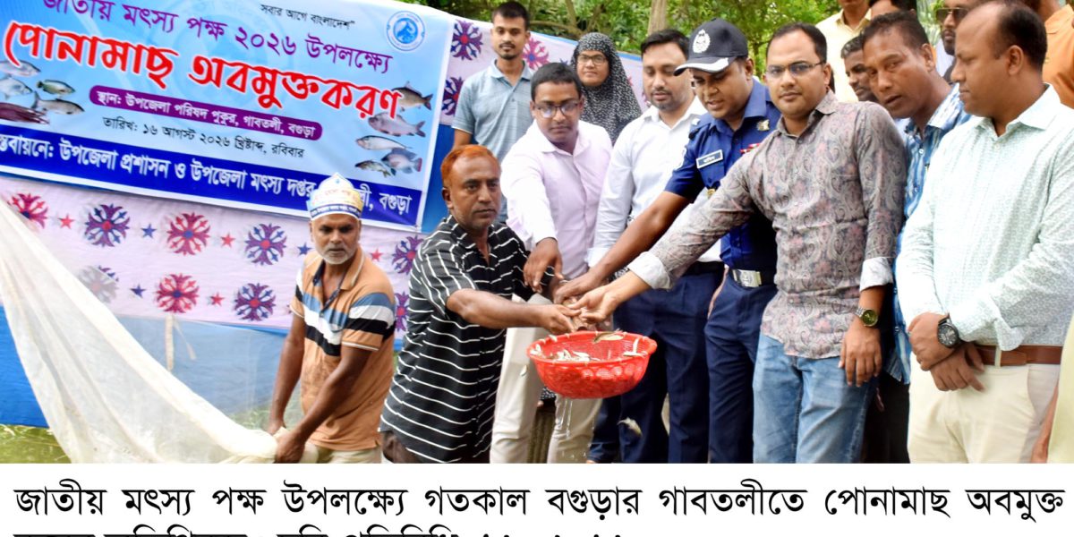 গাবতলীতে মৎস্য দপ্তরের উদ্যোগে র‍্যালি ও আলোচনা সভা অনুষ্ঠিত