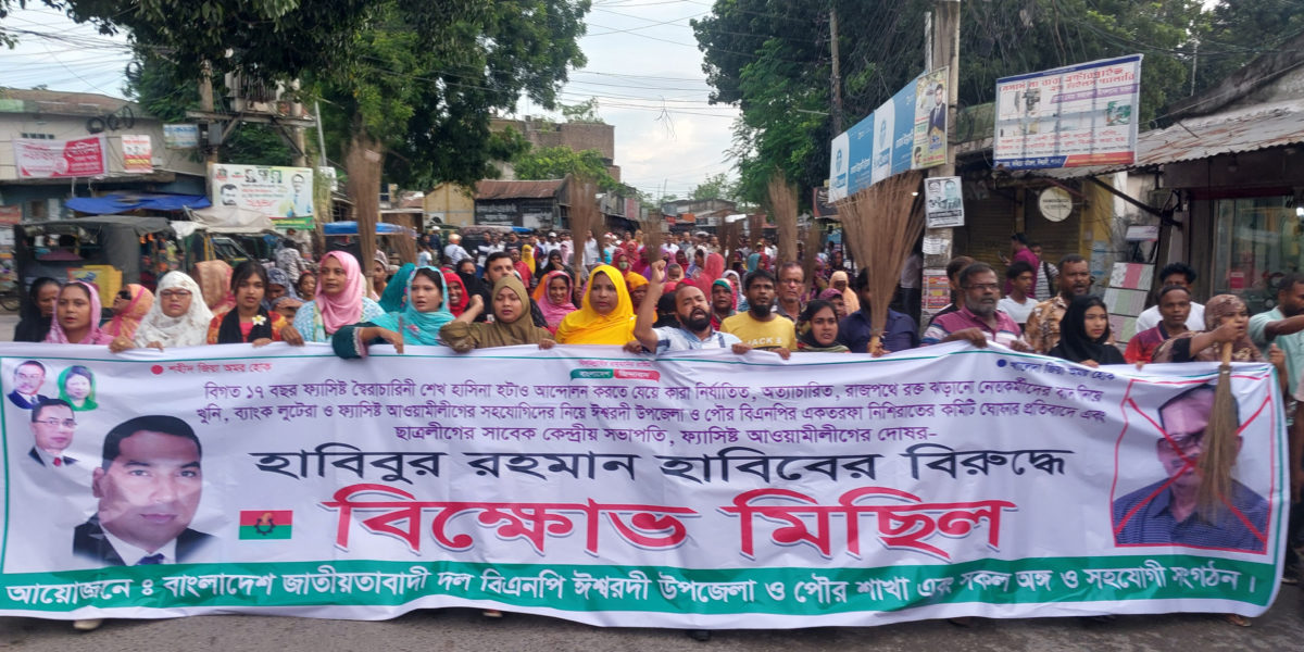 ৪৮ ঘন্টার মধ্যে ঈশ্বরদী বিএনপির কমিটি বাতিলের আল্টিমেটাম; না হলে কঠোর আন্দোলন