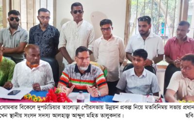 তালোড়া পৌরসভায় ২৫ কোটি টাকার উন্নয়ন প্রকল্পে মতবিনিময় সভা