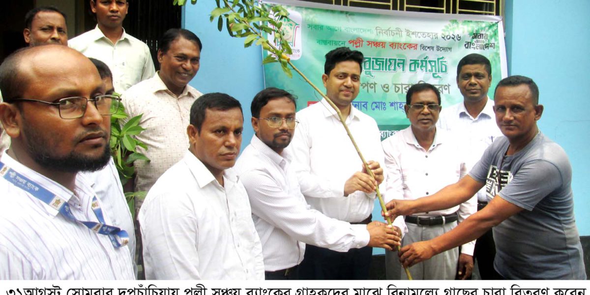 দুপচাঁচিয়ায় পল্লী সঞ্চয় ব্যাংকের উদ্যোগে গাছের চারা বিতরণ