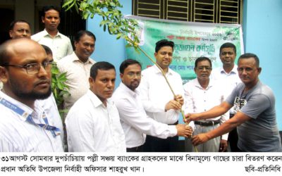 দুপচাঁচিয়ায় পল্লী সঞ্চয় ব্যাংকের উদ্যোগে গাছের চারা বিতরণ